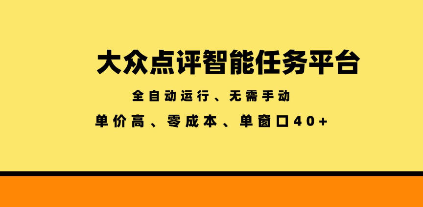 大众点评智能任务平台，全自动运行、无需手动，单价高、零成本、单窗口40+