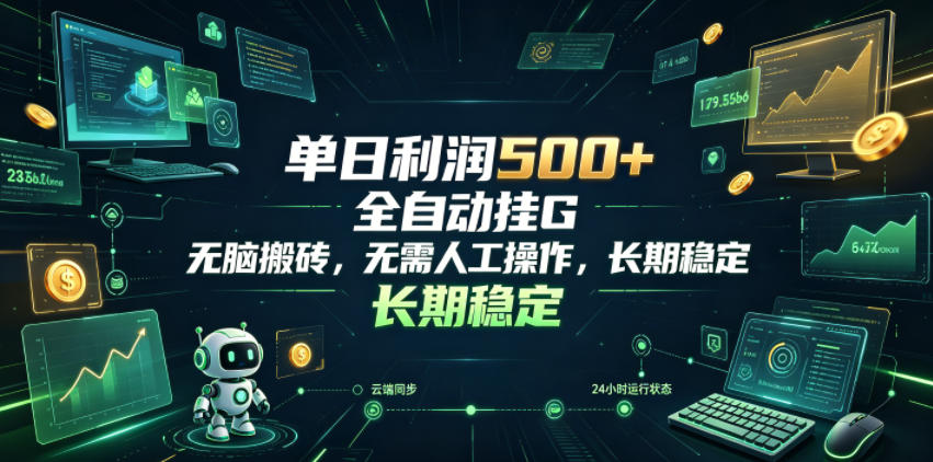 单日利润500+，游戏软件全自动挂G，无脑搬砖，无需人工操作，长期稳定