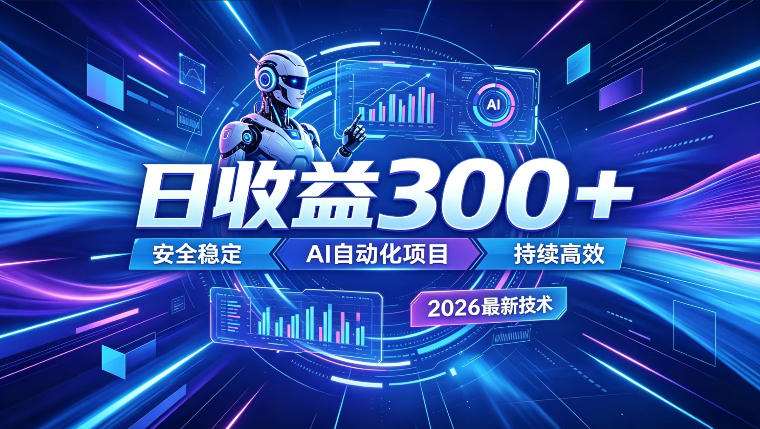 AI智能广告挂G，在家自动賺收益，日入300+，多机多收益