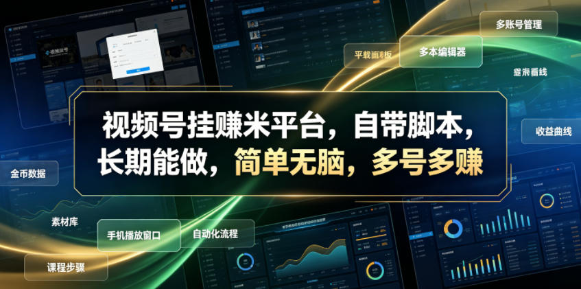 视频号挂賺米平台，自带脚本，长期能做，简单无脑，多号多賺