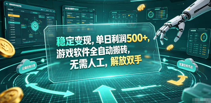 稳定变现，单日利润500+，游戏软件全自动搬砖，无需人工，解放双手