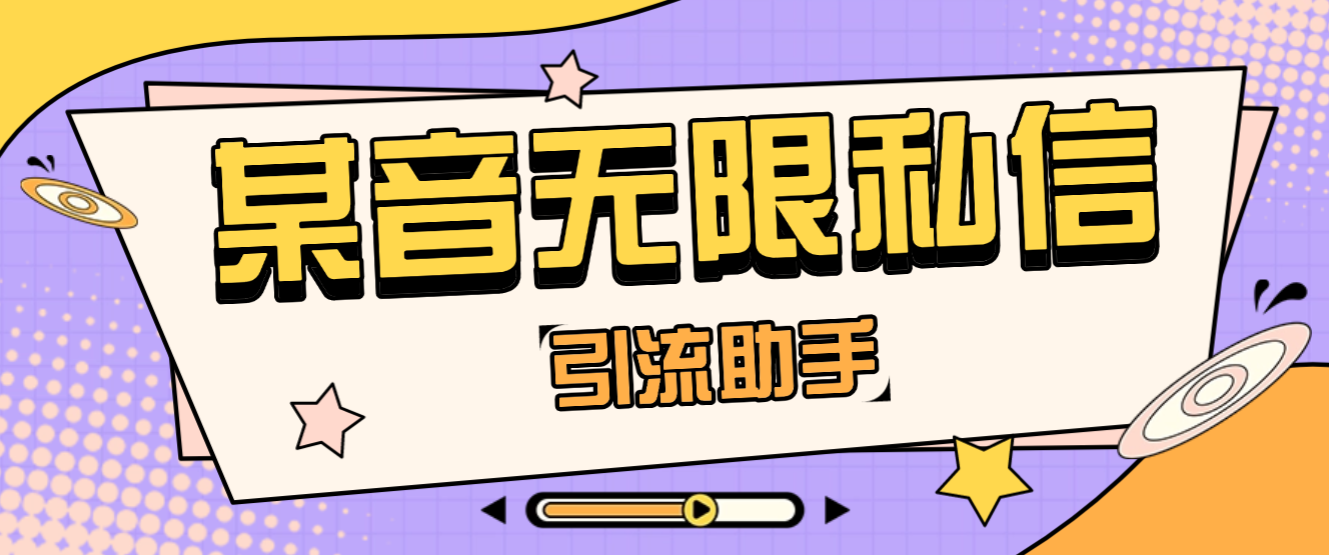 【卡密项目】外面收费1980的某音采集和无限私信，解放双手自动引流【引流脚本+使用教程】