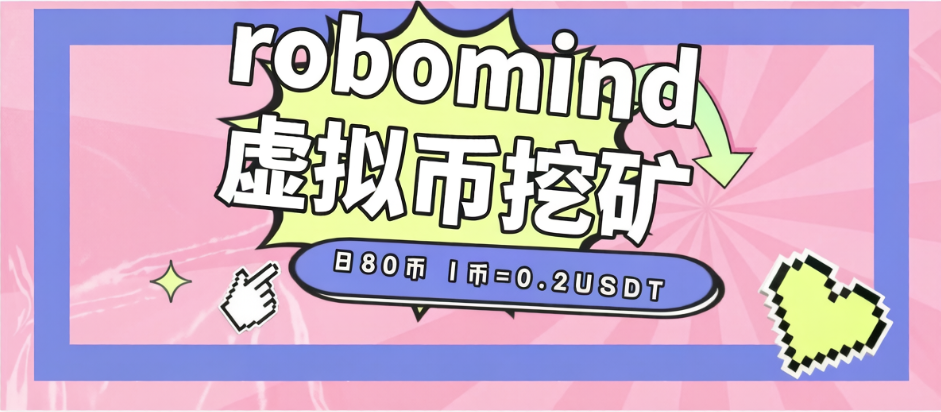 【卡密项目】最新roboMI虚拟币挖矿协议全自动挂机项目，多号批量操作日产90个【协议脚本+使用教程】