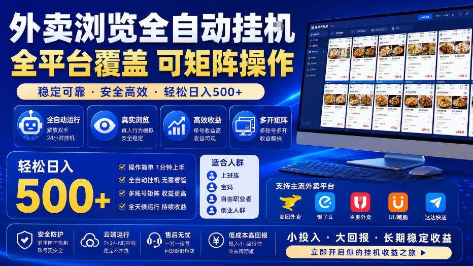 外卖浏览全自动掘金项目，单窗口一天30+，可矩阵操作，轻松日入500+