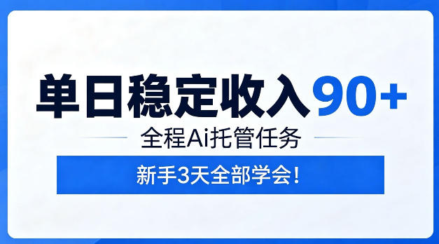 单日稳定收入90+，全程Ai托管任务，新手三天学会