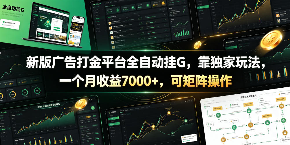 新版广告打金平台全自动挂G，靠独家玩法，一个月收益7000+，可矩阵操作【附全套脚本】