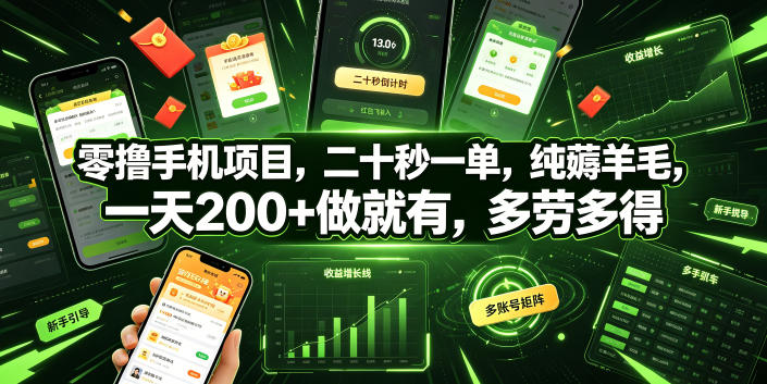 零撸手机项目，二十秒一单，纯薅羊毛，一天200+做就有，多劳多得