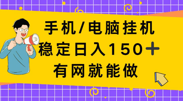 手机电脑挂机，单日稳定收入150+，有网就能做