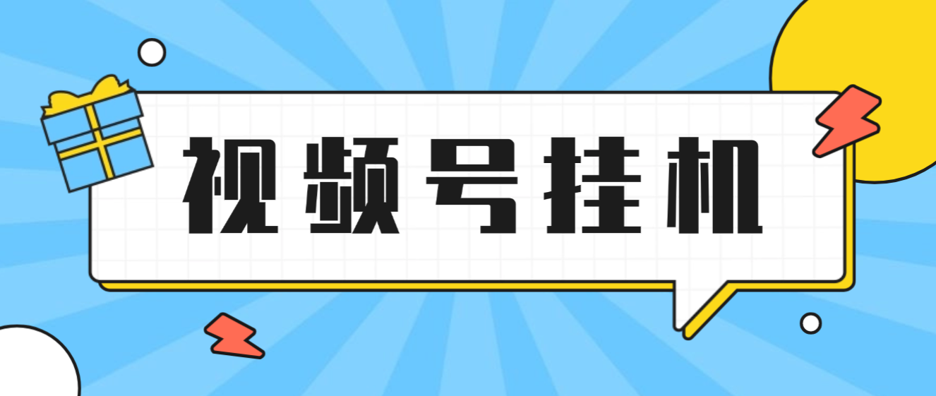 【卡密项目】外面收费3980的视频号点赞全自动挂机项目，可矩阵操作单日20-50+【挂机脚本+使用教程】
