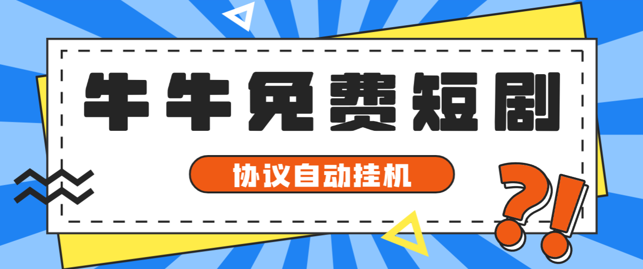 【卡密项目】最新牛牛兔费短剧APP版本广告掘金协议全自动挂机项目，单机一天5+【协议脚本+使用教程】