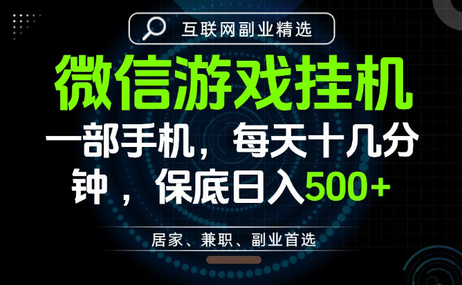 居家副业最佳选择，一部手机保底日入500+，长期稳定，变现速度快