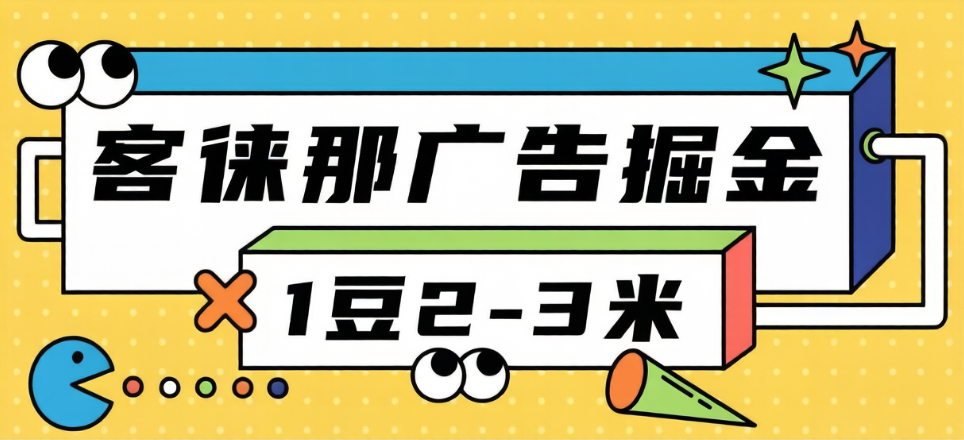 【卡密项目】最新新客徕那微信小程序广告掘金协议全自动挂机项目，单号日产3+可批量放大【挂机脚本+详细教程】