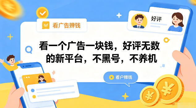 看一个广告一块钱，好评无数的新平台，不黑号，不养机