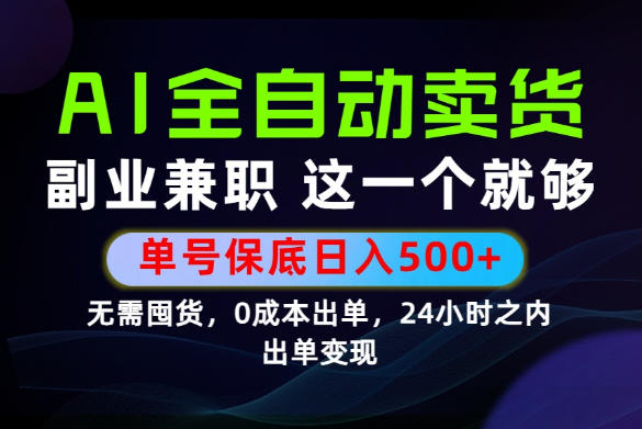 当天做当天变现，全流程AI托管，保底日入500+，长期可做