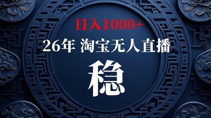 淘宝无人直播【最新】，独家技术，日入1000+，无违规无封号，可矩阵，长期稳定