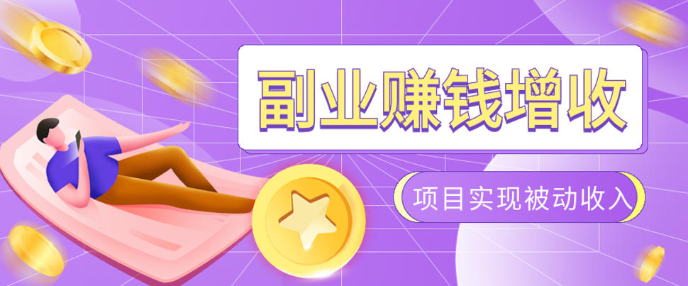 985十年互联网老兵亲测：2026年多个真实落地副业项目，手把手带你搭建被动收入管道（淘宝无人直播、TK拉新、代运营、CSGO……）