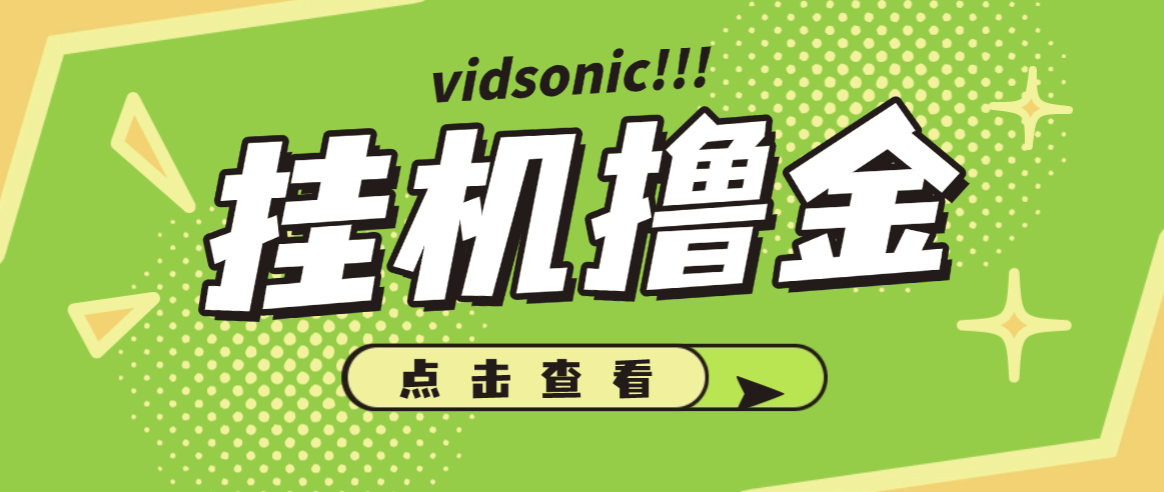 【卡密项目】外面收费8000的vidsonic挂机撸美金项目，单日收益30美金+工作室可批量搞【挂脚本+使用教程】