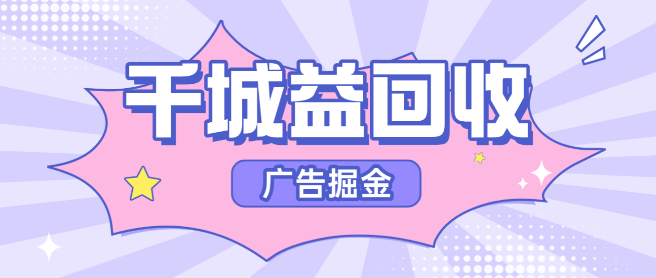 【卡密项目】最新千城益回收广告掘金全自动挂机，刷短剧做任务单日收益5+【协议脚本+使用教程】