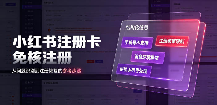 小红书注册卡免核注册：手机号不支持注册的处理办法