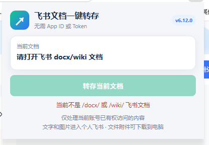 飞书文档转存插件:无权限文档复制与多格式导出