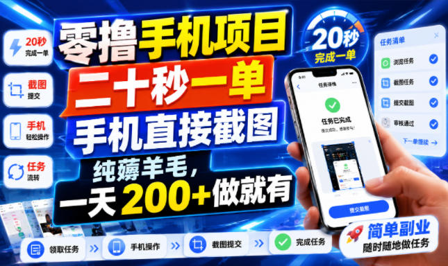 零撸手机项目，二十秒一单，手机直接截图，纯薅羊毛，一天200+做就有