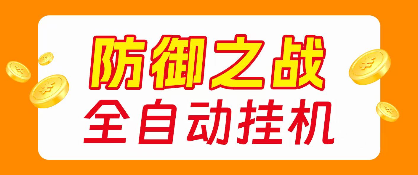 【卡密项目】最新海外僵尸防御之战游戏掘金挂机项目，单机一天150+【挂机脚本+使用教程】