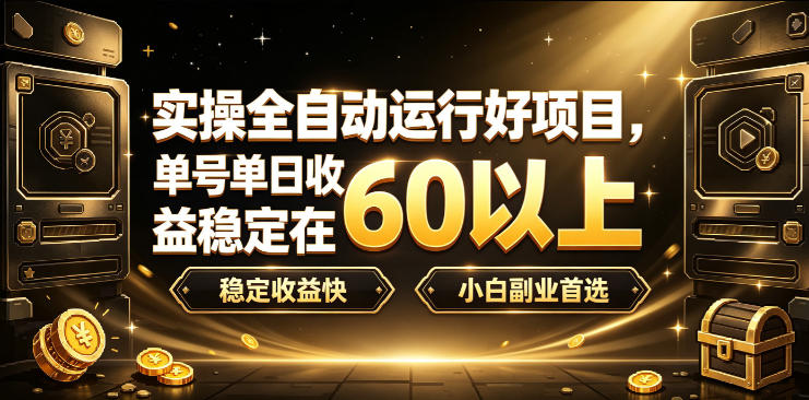 实操全自动运行好项目，单号单日收益稳定在60以上，稳定收益快，小白副业首选