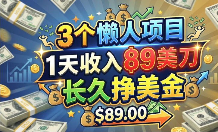 3个懒人项目，1天收入89美刀，长久挣美金，0门槛