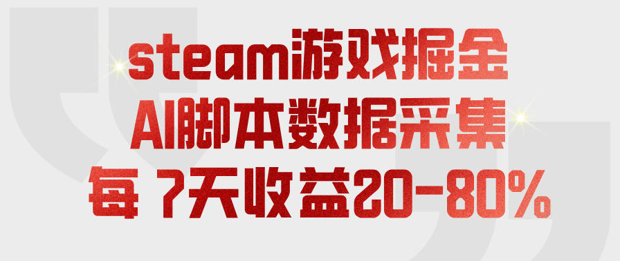 steam游戏掘金，AI脚本数据采集，轻松月入过1W，每7天收益20-80%