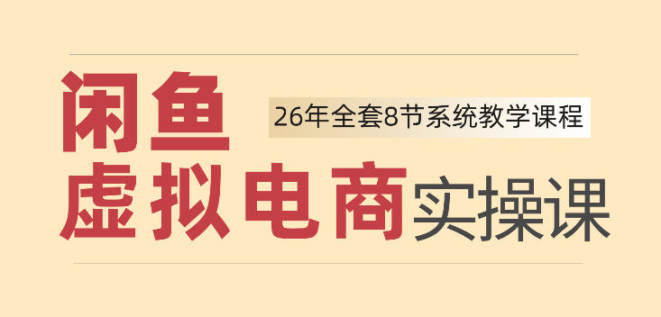 2026年闲鱼虚拟电商实操课，新手小白也能带你玩转闲鱼，轻松日入四位数