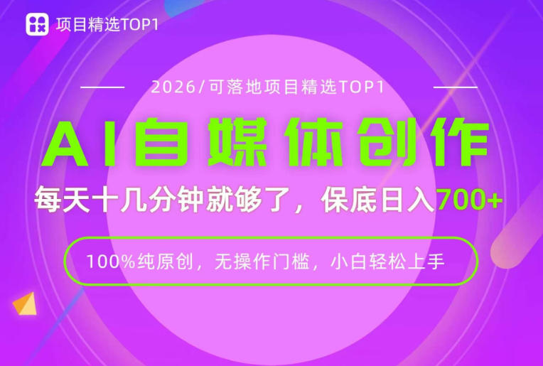 AI自媒体，每天十几分钟，轻松日入700+，无操作门槛，普通人必做项目