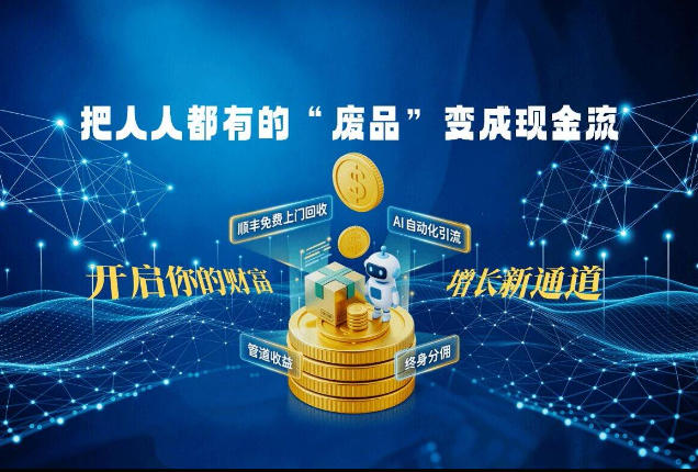 刚需蓝海市场：14亿人的生意！教你用微信小程序+视频号、抖音、小红书等平台，把人人都有的“废品”变成现金流