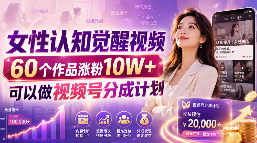 女性认知觉醒视频，60个作品涨粉10W+，可以做视频号分成计划