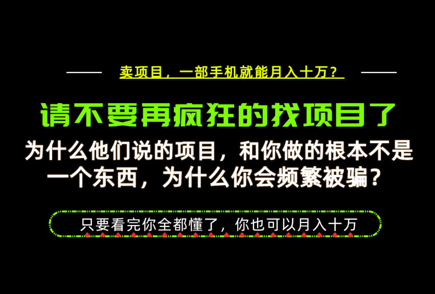 为什么做项目的人大多都是炮灰？为什么只有卖项目才能稳？看完你也可以月入10W+