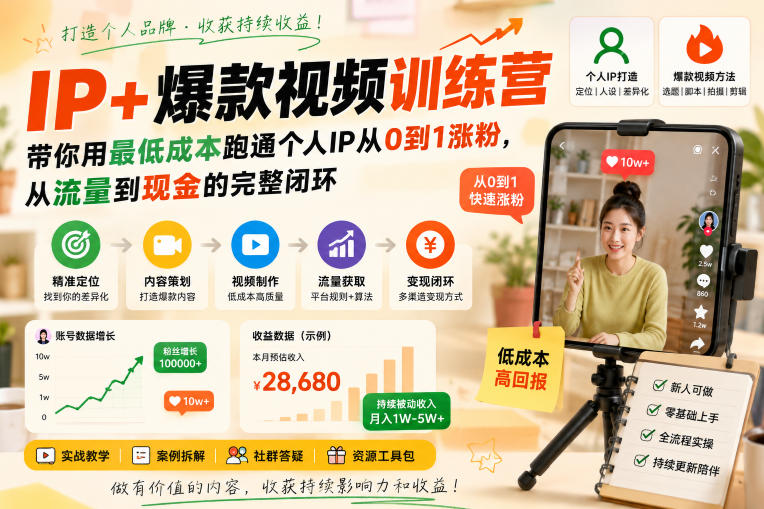 IP+爆款视频训练营，带你用最低成本跑通个人IP从0到1涨粉，从流量到现金的完整闭环（更新）