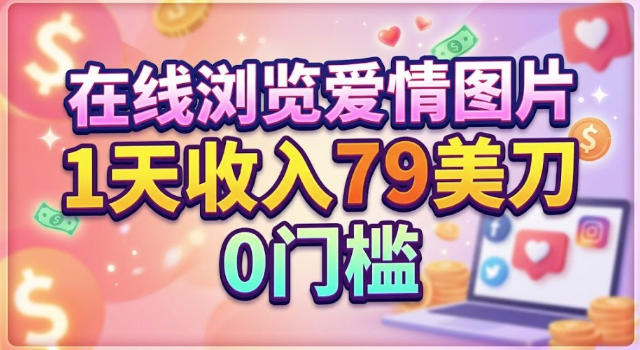 在线浏览图片，1天收入79美刀，冷门挣美金，0门槛