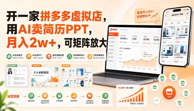 开一家拼多多虚拟店，用AI卖简历PPT，月入2w+，可矩阵放大