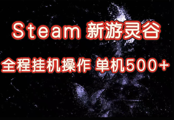 Steam新游灵谷实测，单窗口日入超百，矩阵批量跑号可以放大产出，全套实操思路给到，上手直接做