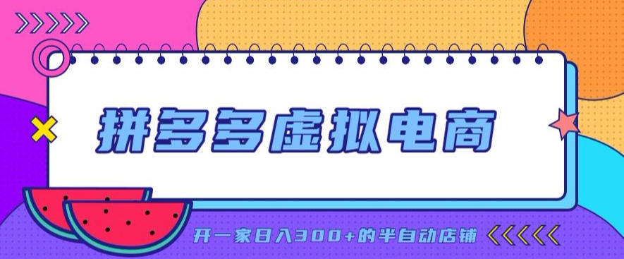 拼多多虚拟电商，单店单日300+，AI作图+自动回复/自动发货机器人，半自动店铺
