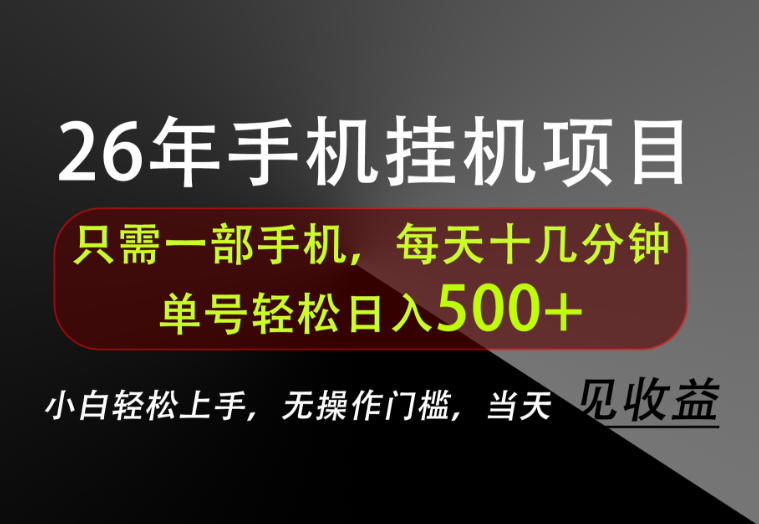 长期稳定可做，只需一部手机！单号轻松日入500+，不搞套路，只讲干货
