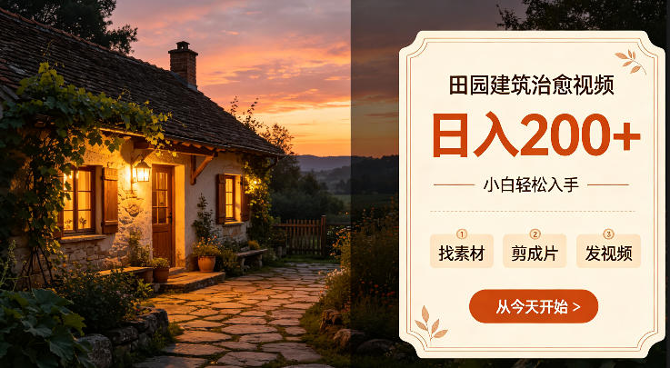田园建筑治愈视频日入2张+小白轻松入手，可以发抖音，百度，快手，视频号拿多份收益