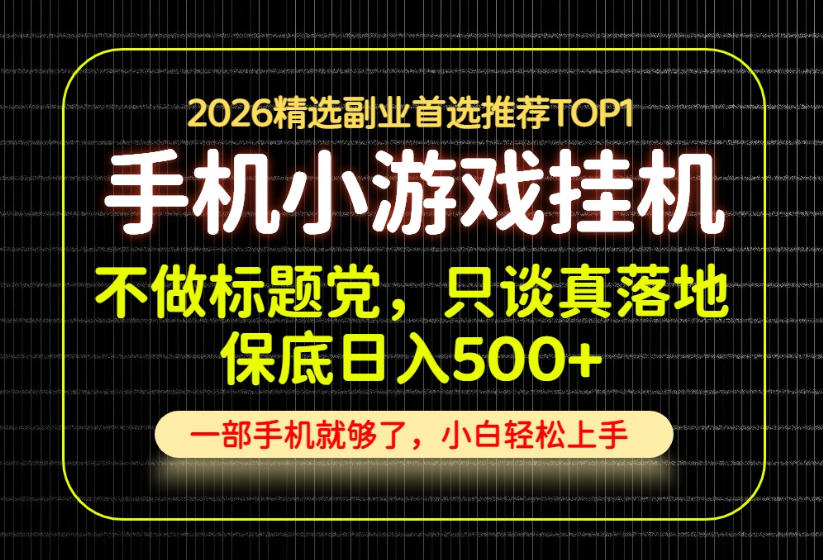 不做标题党，只谈真落地，每天十几分钟，轻松日入500+，长期可做
