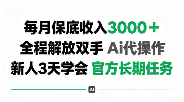 每月收3k＋，全程解放双手Ai代操作，新人3天学会官方长期任务