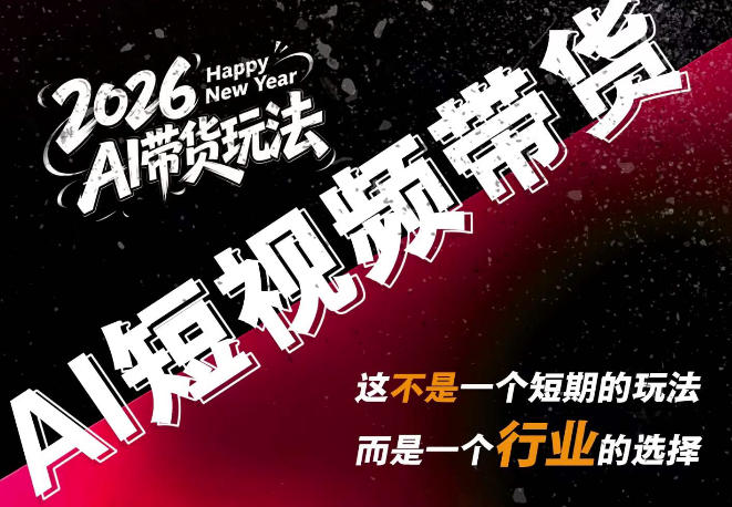 外面卖680的AI短视频带货，靠AI生成短视频，分发到抖音快手平台，多种模版提示词提供，单条视频1k+收益（完结）