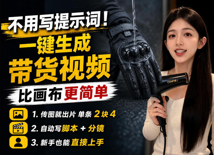 【零提示词】AI生成带货视频教程，传图就能出片，新手三五分钟就能出一条