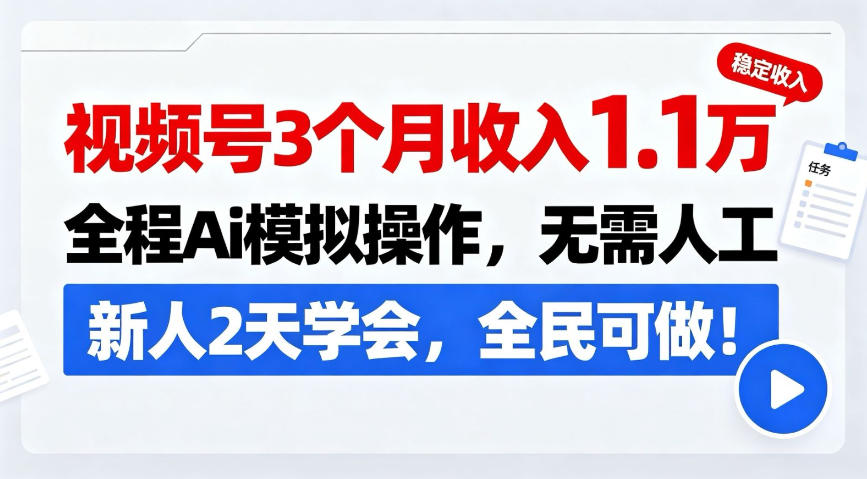 视频号3个月收入1.1W，全程Ai模拟操作，无需人工，新人2天学会，全民可做