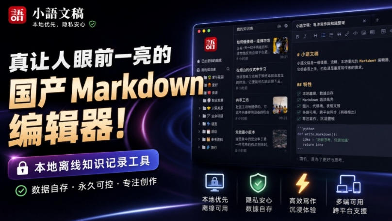小语文稿Moeka:本地离线的Markdown编辑器