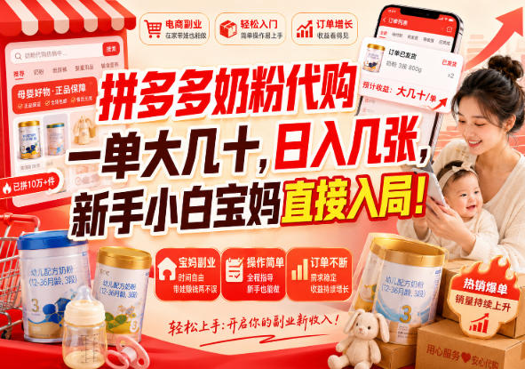 拼多多奶粉代购一单大几十，日入几张，新手小白宝妈直接入局