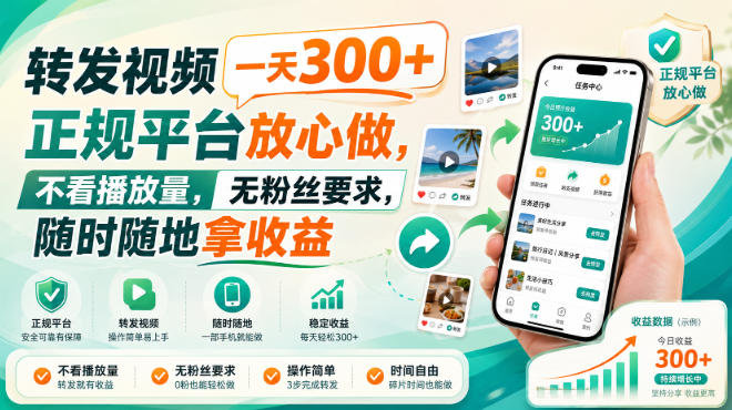 转发视频一天300+，正规平台放心做，不看播放量，无粉丝要求，随时随地拿收益