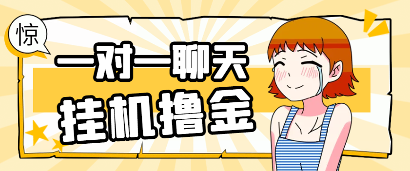 【卡密项目】外面收费1680的最新暴力AI语聊全自动挂机项目，单机一天最少50+【挂机脚本+玩法教程】